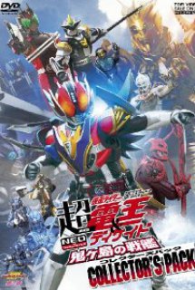 Gekijouban Chou Kamen Rider Den-O & Decade - Gekijouban Chou Kamen Rider Den-O - Decade (2009)