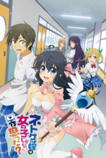 Netoge no Yome wa Onnanoko ja Nai to Omotta - And you thought there is never a girl online? | Net Game no Yome wa Onna no Ko ja Nai to Omotta?