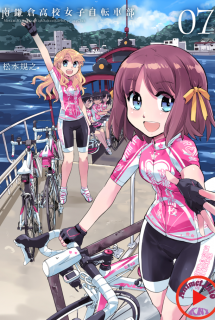 Minami Kamakura Koukou Joshi Jitensha-bu - Minami Kamakura High School Girls Cycling Club (2017)