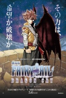 Fairy Tail Movie 2: Dragon Cry - Gekijouban Fairy Tail: Dragon Cry (2017)