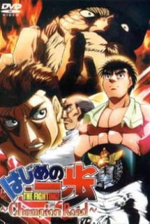 Hajime no Ippo: Champion Road - Fighting Spirit: Champion Road | The First Step - Champion Road (2003) (2003)