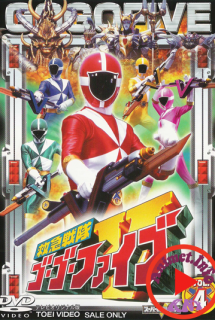 Kyuukyuu Sentai GoGo-V - Kyuukyuu Sentai GoGo-V (1999)