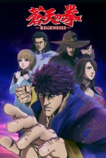 Souten no Ken Re:Genesis - Souten no Ken 2, Fist of the Blue Sky: Re:Genesis (2018)