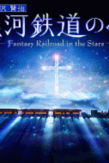 Fantasy Railroad In The Stars - The Celestial Railroad | Night on the Galactic Railroad | Ginga Tetsudou no Yoru: Fantasy Railroad in the Stars