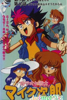 Karaoke Senshi Mike-tarou - Chiến sĩ Karaoke | Karaoke Fighter Mike-tarou | Karaoke Senshi Mike Jirou | Karaoke Fighter Jiro Mike (1994)