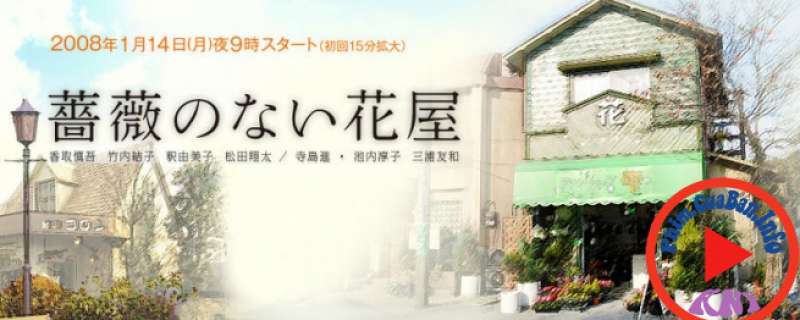 Bara no nai Hanaya (2008) - Tiệm hoa không hoa hồng | The Flower Shop Without Roses