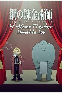 Fullmetal Alchemist: Brotherhood - 4-Koma Theater - Fullmetal Alchemist 4koma theater | Hagane no Renkinjutsushi: 4-Koma Theater (2009)