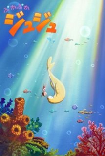 Puka Puka Juju - Dudu the Floatie | Wakate Animator Ikusei Project | 2011 Young Animator Training Project | Anime Mirai 2011 | Dudu the Floater (2012)