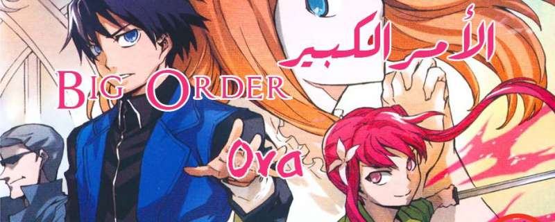 Big Order OVA - ビッグオーダー