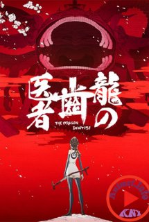Ryuu no Haisha - The Dragon Dentist (2017)