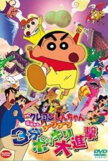 Crayon Shin-chan Movie 13: Densetsu wo Yobu Buriburi 3 Pun Dai Shingeki - Eiga Crayon Shin-chan: Densetsu o Yobu Buriburi 3-punpokkiri Daishingeki, Crayon Shin-chan: The Legend Called Buri Buri 3 Minutes Charge (2005)