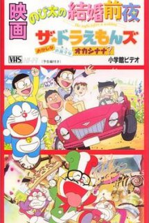 The Doraemons: Strange, Sweets, Strange? - Doraemon Short Films 1999: Vương Quốc Bánh Kẹo | The Doraemons: Okashi na Okashi na Okashinana? (1999)