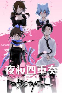Yozakura Quartet: Tsuki ni Naku - Yozakura Quartet OVA (2013)