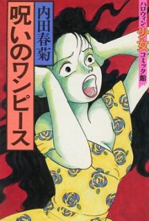 Uchida Shungicu no Noroi no One-Piece - Cursed Dress, Uchida Shungiku no Noroi no Onepiece (1992)