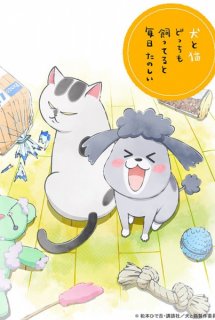 Inu to Neko Docchi mo Katteru to Mainichi Tanoshii - With a Dog AND a Cat, Every Day is Fun (2020)
