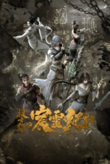 Thần Linh Kỷ - Sou Xuan Lu Zhi Chen Ling Ji,The Gerent Saga,Sưu Huyền Ký Chi Thần Linh Kỷ (2021)