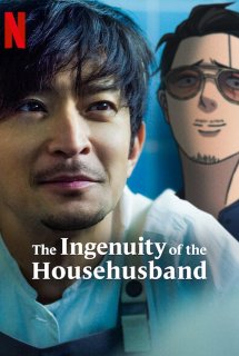 Ông chồng yakuza nội trợ: Đạo làm chồng lắm công phu - The Ingenuity of the Househusband (2021)