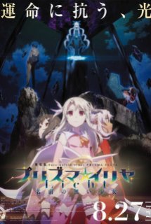 Fate/kaleid liner Prisma☆Illya Movie: Licht - Namae no Nai Shoujo - Fate/kaleid liner Prisma Illya - Licht Nameless Girl,Fate/kaleid liner Prisma☆Illya Movie: Licht Namae no Nai Shoujo (2021)